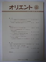 オリエント 第56巻第1号