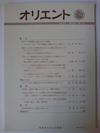 オリエント 第58巻第1号