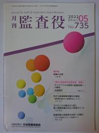 月刊監査役 第735号