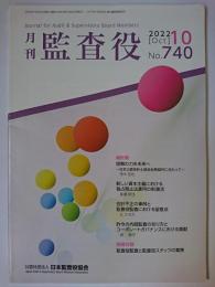 月刊監査役 第740号