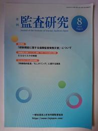 月刊監査研究 第49第巻8号 2023年8月号