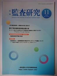 月刊監査研究 第49第巻11号 2023年11月号