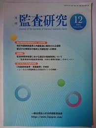 月刊監査研究 第49第巻12号 2023年12月号