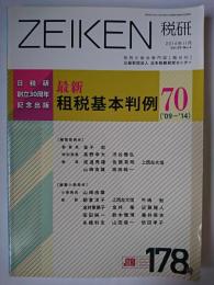 ZEIKEN 税研 178号 2014年11月