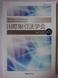 国際取引法学会 第7号 2022年3月
