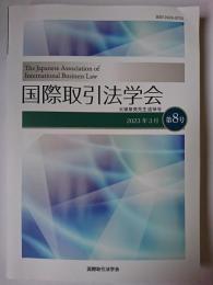 国際取引法学会 第8号 2023年3月