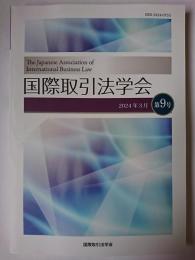 国際取引法学会 第9号 2024年3月