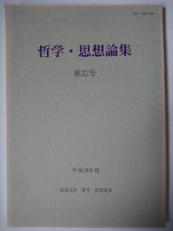 哲学・思想論集 第32号