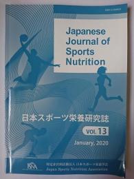日本スポーツ栄養研究誌 Vol.13