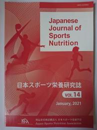 日本スポーツ栄養研究誌 Vol.14