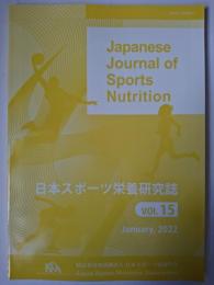 日本スポーツ栄養研究誌 Vol.15