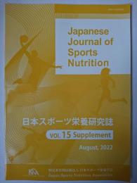 日本スポーツ栄養研究誌 Vol.15 Supplement