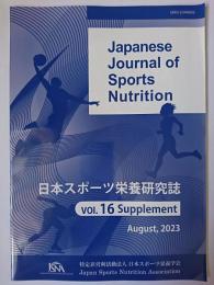 日本スポーツ栄養研究誌 Vol.16 Supplement