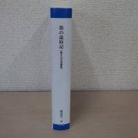 旅の歳時記 : 異文化交流論集