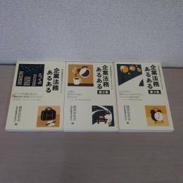企業法務あるある　1～3　3冊セット