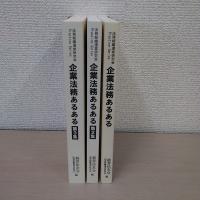 企業法務あるある　1～3　3冊セット