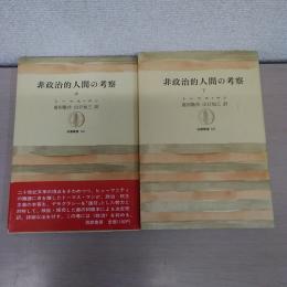 非政治的人間の考察 中・下 ＜筑摩叢書＞　2冊セット