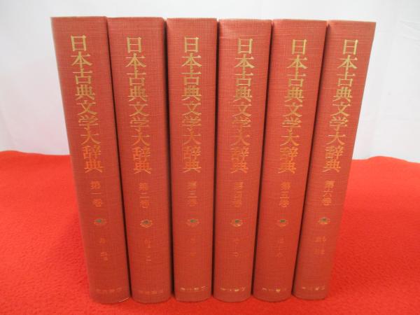 日本古典文学大辞典 全6巻揃 岩波書店