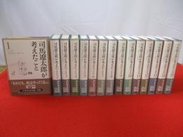司馬遼太郎が考えたこと 全15巻揃い 司馬遼太郎が考えたこと エッセイ1953.10～1961.10 新潮文庫 全