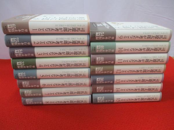 司馬遼太郎が考えたこと 全15巻揃い（文庫リスト｜司馬遼太郎の