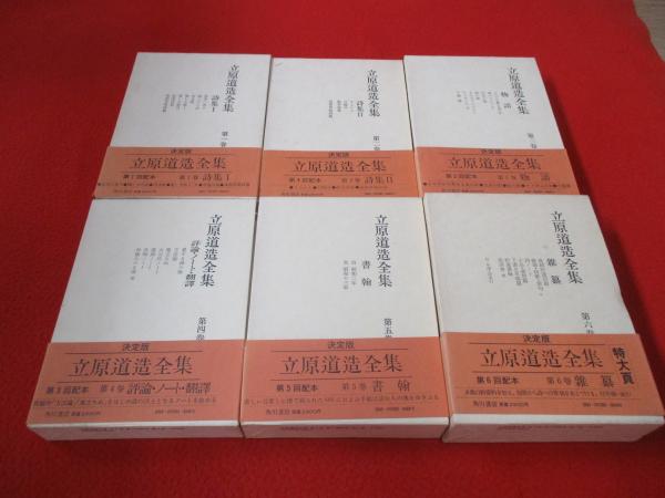立原道造全集 全6巻揃い(立原道造 著) / 古本、中古本、古書籍の通販は 