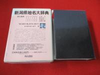 角川日本地名大辞典　15　新潟県
