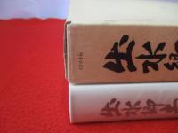 出水郷土誌　【鹿児島県】