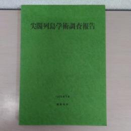 尖閣列島学術調査報告