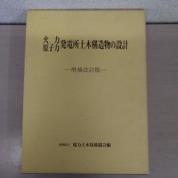 火力　原子力　発電所土木構造物の設計　増補改訂版