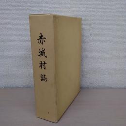 赤城村誌