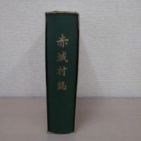 赤城村誌