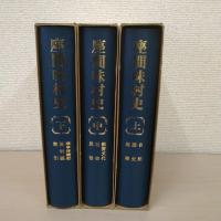 座間味村史　＜上、中、下＞　3冊セット