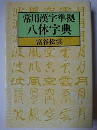 常用漢字準拠八体字典