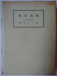 英文法史