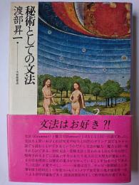 秘術としての文法