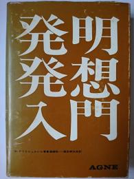 発明発想入門