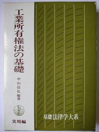 工業所有権法の基礎 ＜基礎法律学大系 35 実用編＞