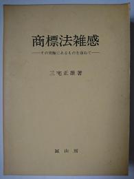 商標法雑感 : その究極にあるものを尋ねて