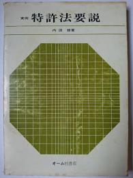 実例 特許法要説