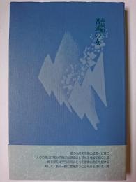 普通の女