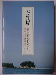 犬島貝塚 : 瀬戸内海最古の貝塚を求めて