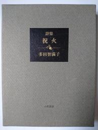 祝火 : 詩集