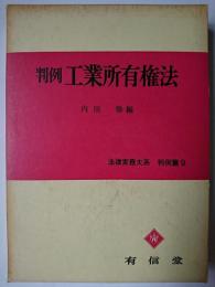 判例 工業所有権法 ＜法律実務大系 判例篇＞