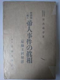 経済眼に視る帝人事件の真相 : 保険王国秘話