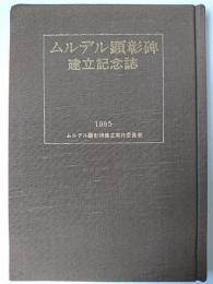 ムルデル顕彰碑建立記念誌