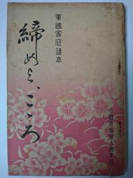 軍国家庭読本 締めよ、こころ