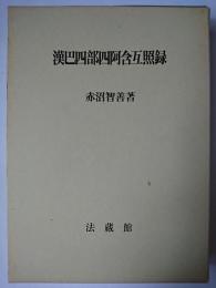 漢巴四部四阿含互照録