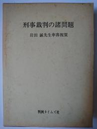 刑事裁判の諸問題 : 岩田誠先生傘寿祝賀