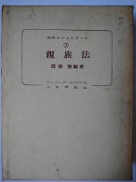 親族法 ＜判例コンメンタール 7＞