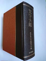 梵字大鑑